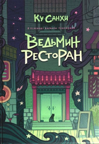 Ведьмин ресторан - Ку Санхи - Слушать Любимую Книгу + Без Рекламы 📲 Slushat-Knigi.Com