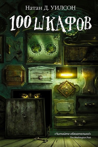 Сто шкафов - Уилсон Натан - Слушать Любимую Книгу + Без Рекламы 📲 Slushat-Knigi.Com