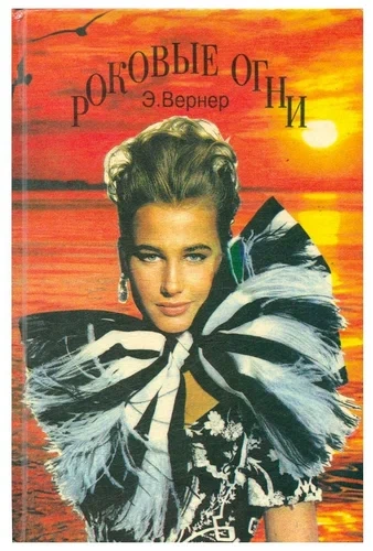 Роковые огни - Элизабет Вернер - Слушать Любимую Книгу + Без Рекламы 📲 Slushat-Knigi.Com