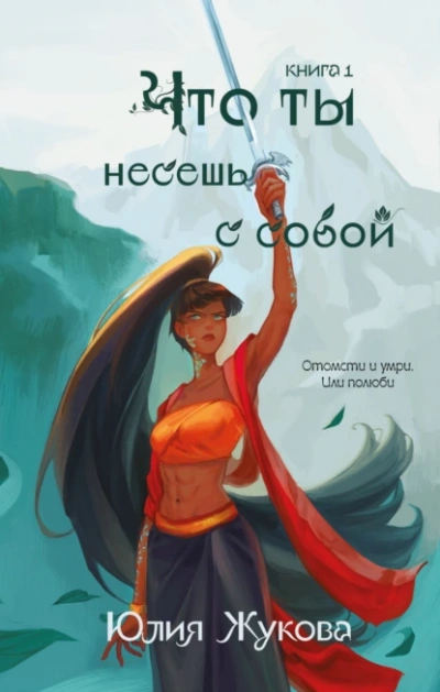 Что ты несешь с собой - Юлия Жукова - Слушать Любимую Книгу + Без Рекламы 📲 Slushat-Knigi.Com