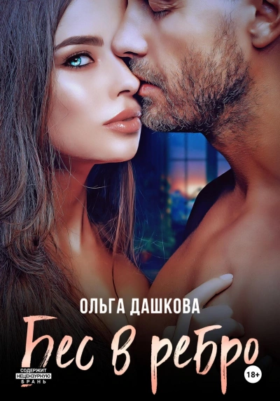 Бес в ребро - Ольга Дашкова - Слушать Любимую Книгу + Без Рекламы 📲 Slushat-Knigi.Com