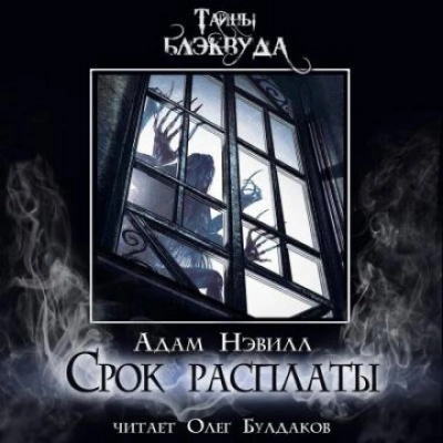 Срок расплаты - Адам Нэвилл - Слушать Любимую Книгу + Без Рекламы 📲 Slushat-Knigi.Com