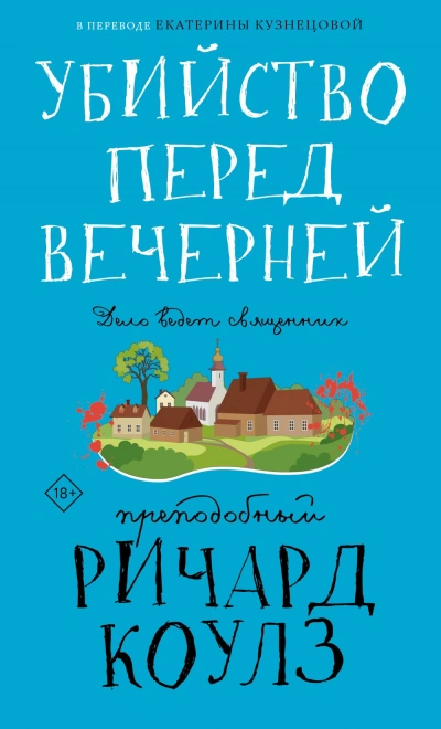 Убийство перед вечерней - Ричард Коулз - Слушать Любимую Книгу + Без Рекламы 📲 Slushat-Knigi.Com