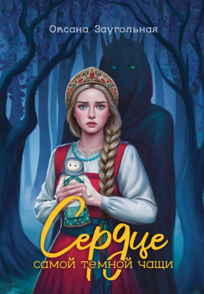 Сердце самой темной чащи - Оксана Заугольная - Слушать Любимую Книгу + Без Рекламы 📲 Slushat-Knigi.Com