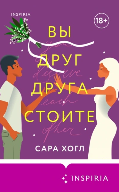 Вы друг друга стоите - Сара Хогл - Слушать Любимую Книгу + Без Рекламы 📲 Slushat-Knigi.Com