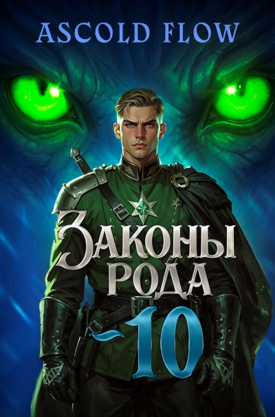 Законы Рода. Том 10 - Ascold Flow - Слушать Любимую Книгу + Без Рекламы 📲 Slushat-Knigi.Com