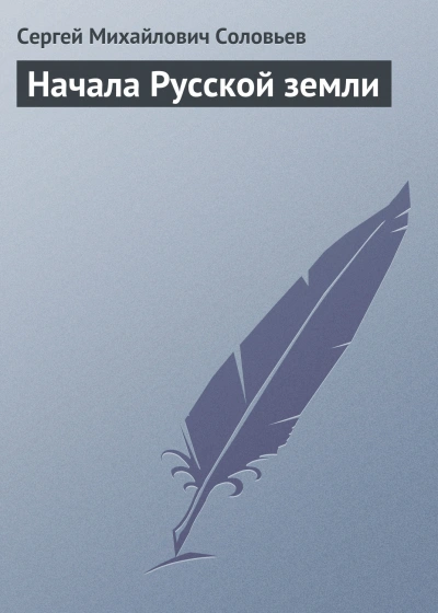 Начала Русской земли - Сергей Соловьев - Слушать Любимую Книгу + Без Рекламы 📲 Slushat-Knigi.Com