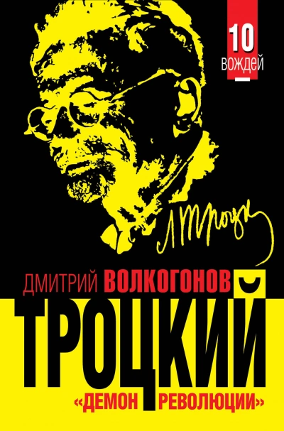 Троцкий. «Демон революции - Дмитрий Волкогонов - Слушать Любимую Книгу + Без Рекламы 📲 Slushat-Knigi.Com