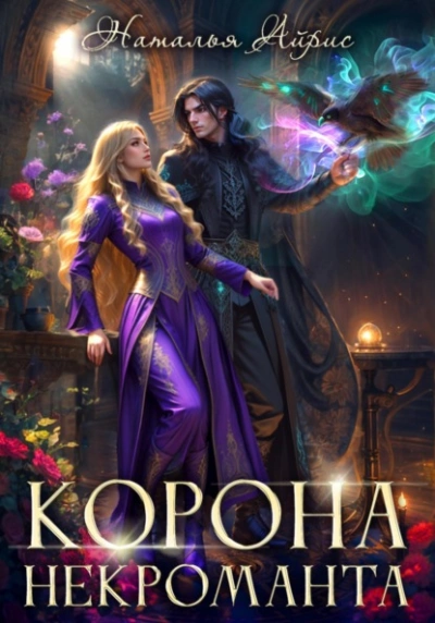 Корона некроманта - Наталья Айрис - Слушать Любимую Книгу + Без Рекламы 📲 Slushat-Knigi.Com