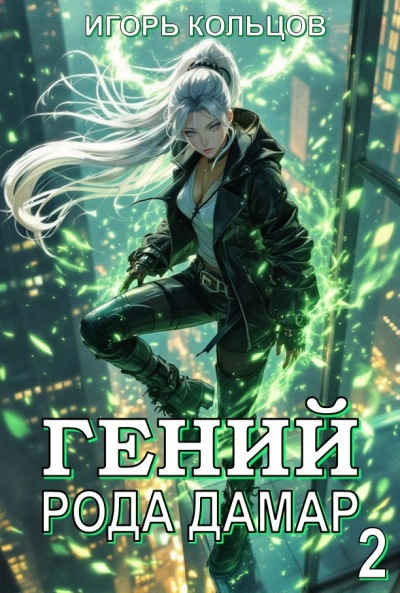 Гений рода Дамар 2 - Игорь Кольцов - Слушать Любимую Книгу + Без Рекламы 📲 Slushat-Knigi.Com