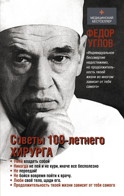Советы столетнего хирурга - Фёдор Углов - Слушать Любимую Книгу + Без Рекламы 📲 Slushat-Knigi.Com