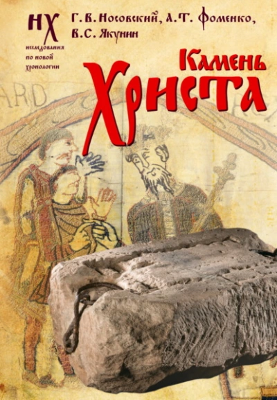 Камень Христа - Глеб Носовский, Анатолий Фоменко, Вадим Якунин - Слушать Любимую Книгу + Без Рекламы 📲 Slushat-Knigi.Com