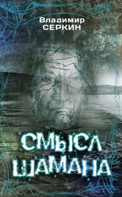 Смысл шамана - Владимир Серкин - Слушать Любимую Книгу + Без Рекламы 📲 Slushat-Knigi.Com