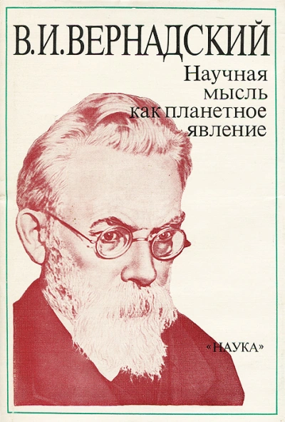 Научная мысль как планетарное явление - Владимир Вернадский - Слушать Любимую Книгу + Без Рекламы 📲 Slushat-Knigi.Com