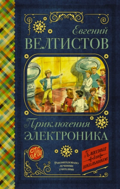 Электроник – мальчик из чемодана - Евгений Велтистов - Слушать Любимую Книгу + Без Рекламы 📲 Slushat-Knigi.Com