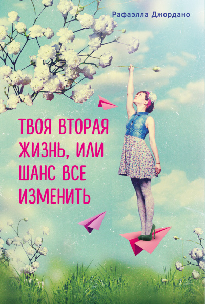 Твоя вторая жизнь, или Шанс все изменить - Рафаэлла Джордано - Слушать Любимую Книгу + Без Рекламы 📲 Slushat-Knigi.Com