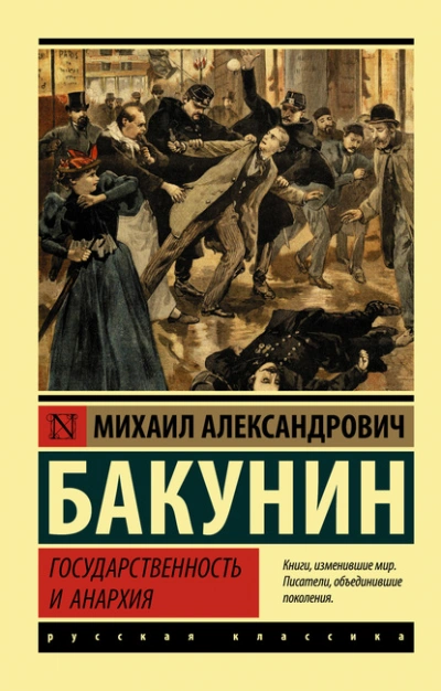 Государственность и анархия - Михаил Бакунин - Слушать Любимую Книгу + Без Рекламы 📲 Slushat-Knigi.Com