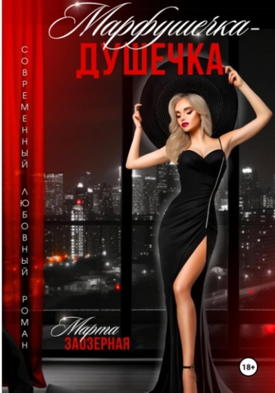 Марфушечка – Душечка - Марта Заозерная - Слушать Любимую Книгу + Без Рекламы 📲 Slushat-Knigi.Com