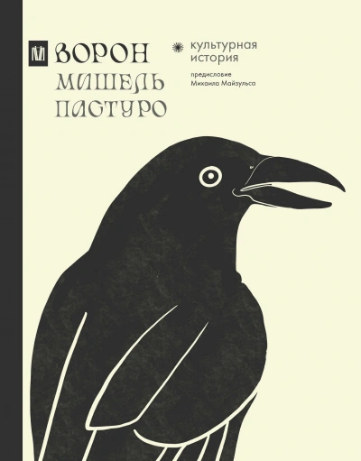 Ворон. Культурная история - Мишель Пастуро - Слушать Любимую Книгу + Без Рекламы 📲 Slushat-Knigi.Com