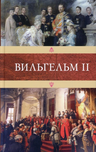Вильгельм II - Эмиль Людвиг - Слушать Любимую Книгу + Без Рекламы 📲 Slushat-Knigi.Com