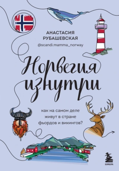 Норвегия изнутри. Как на самом деле живут в стране фьордов и викингов? - Анастасия Рубашевская - Слушать Любимую Книгу + Без Рекламы 📲 Slushat-Knigi.Com