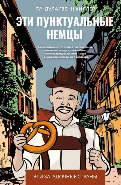 Эти пунктуальные немцы - Гундула Гвенн Хиллер - Слушать Любимую Книгу + Без Рекламы 📲 Slushat-Knigi.Com