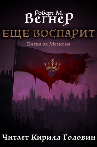 Битва за Меекхан - Вегнер Роберт - Слушать Любимую Книгу + Без Рекламы 📲 Slushat-Knigi.Com