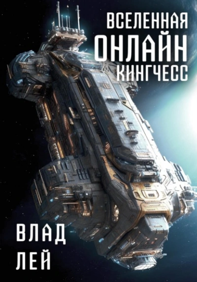 Кингчесс - Влад Лей - Слушать Любимую Книгу + Без Рекламы 📲 Slushat-Knigi.Com