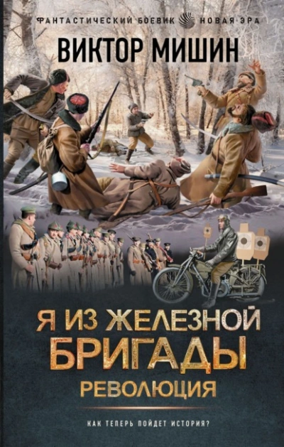 Я из Железной бригады. Революция - Виктор Мишин - Слушать Любимую Книгу + Без Рекламы 📲 Slushat-Knigi.Com