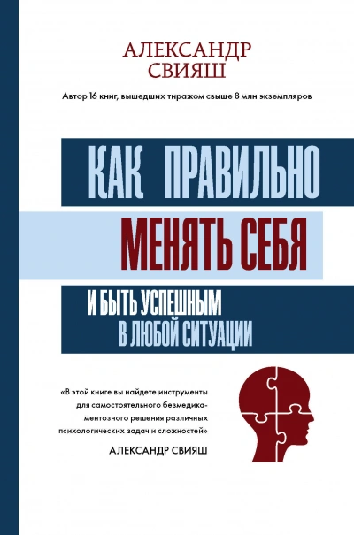 Как правильно менять себя и быть успешным в любой ситуации - Александр Свияш - Слушать Любимую Книгу + Без Рекламы 📲 Slushat-Knigi.Com