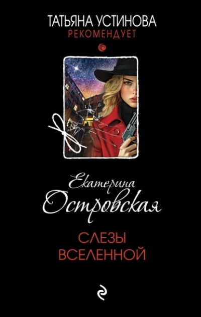 Слезы Вселенной - Екатерина Островская - Слушать Любимую Книгу + Без Рекламы 📲 Slushat-Knigi.Com