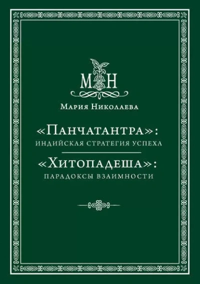 Панчатантра, или Пять книг житейской мудрости - Слушать Любимую Книгу + Без Рекламы 📲 Slushat-Knigi.Com