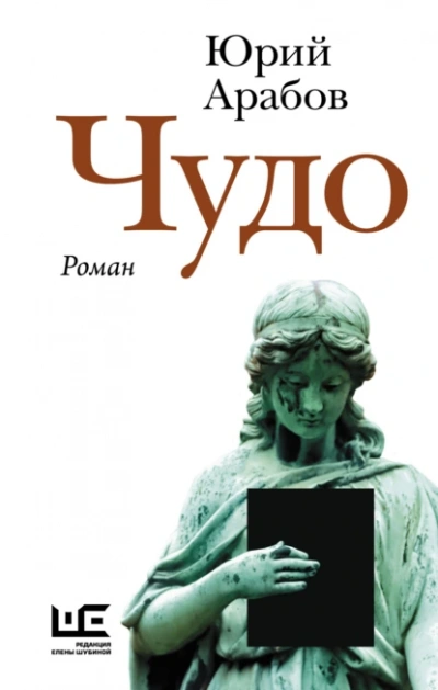 Чудо - Юрий Арабов - Слушать Любимую Книгу + Без Рекламы 📲 Slushat-Knigi.Com