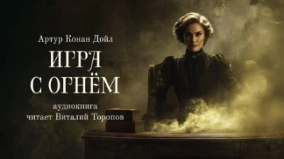Игра с огнем - Артур Конан Дойл - Слушать Любимую Книгу + Без Рекламы 📲 Slushat-Knigi.Com