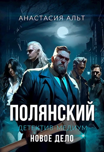 Полянский. Детектив-медиум. Новое дело - Слушать Любимую Книгу + Без Рекламы 📲 Slushat-Knigi.Com