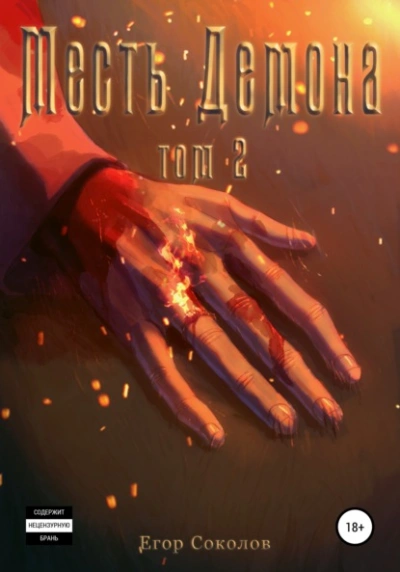 Месть Демона. Том 2 - Егор Соколов - Слушать Любимую Книгу + Без Рекламы 📲 Slushat-Knigi.Com