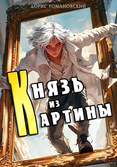 Князь из картины - Борис Романовский - Слушать Любимую Книгу + Без Рекламы 📲 Slushat-Knigi.Com
