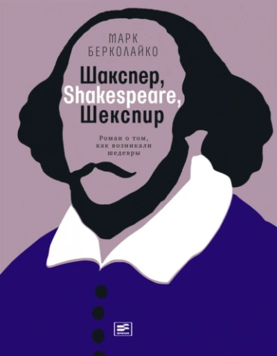 Шакспер, Shakespeare, Шекспир роман о том, как возникали шедевры - Марк Берколайко - Слушать Любимую Книгу + Без Рекламы 📲 Slushat-Knigi.Com