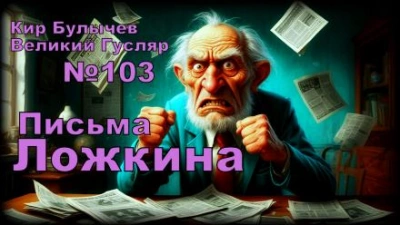 Письма Ложкина - Кир Булычев - Слушать Любимую Книгу + Без Рекламы 📲 Slushat-Knigi.Com