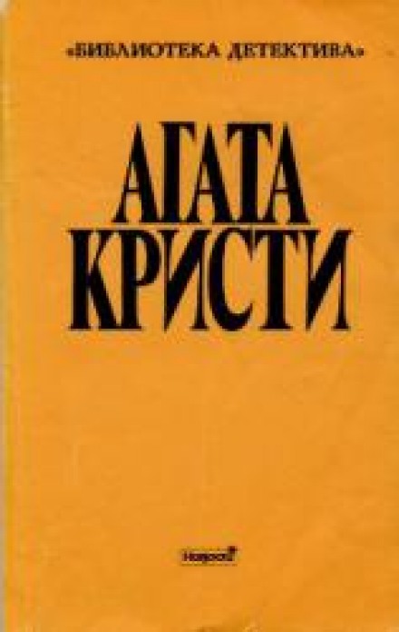Стадо Гериона - Агата Кристи - Слушать Любимую Книгу + Без Рекламы 📲 Slushat-Knigi.Com