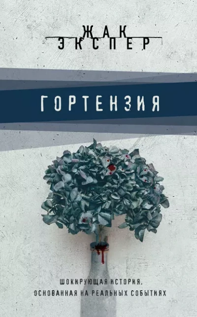 Гортензия - Жак Эспер - Слушать Любимую Книгу + Без Рекламы 📲 Slushat-Knigi.Com