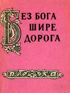 Без бога щире дорога. Атеистические пословицы и поговорки - Александр Жигулев - Слушать Любимую Книгу + Без Рекламы 📲 Slushat-Knigi.Com