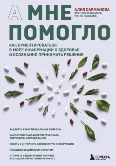 А мне помогло. Как ориентироваться в море информации о здоровье и осознанно принимать решения - Алия Сарманова - Слушать Любимую Книгу + Без Рекламы 📲 Slushat-Knigi.Com