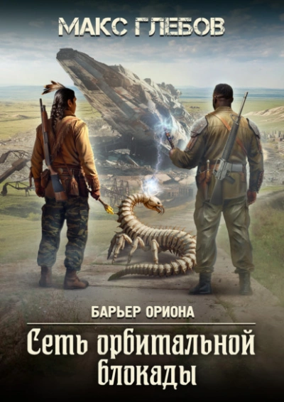 Сеть орбитальной блокады - Макс Глебов - Слушать Любимую Книгу + Без Рекламы 📲 Slushat-Knigi.Com