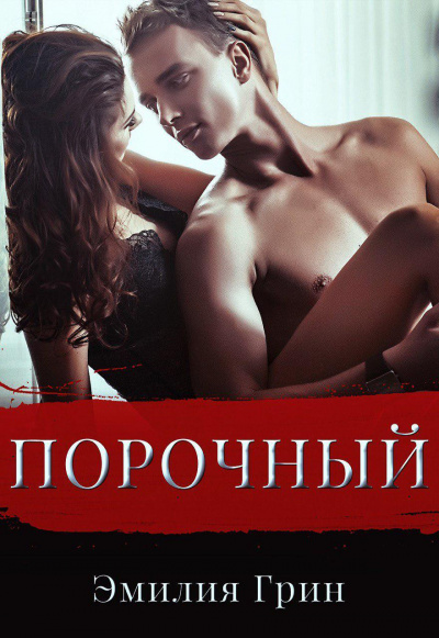 Порочный - Эмилия Грин - Слушать Любимую Книгу + Без Рекламы 📲 Slushat-Knigi.Com
