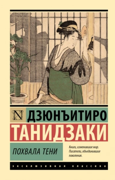 Похвала тени - Дзюнъитиро Танидзаки - Слушать Любимую Книгу + Без Рекламы 📲 Slushat-Knigi.Com