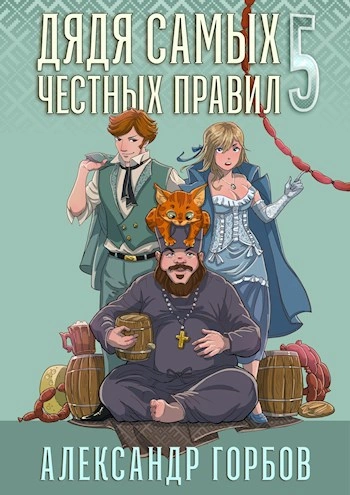 Дядя самых честных правил. Кинга 5 - Александр Горбов - Слушать Любимую Книгу + Без Рекламы 📲 Slushat-Knigi.Com