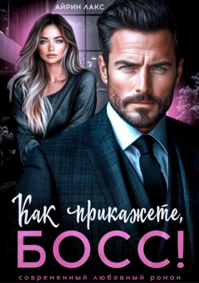 Как прикажете, босс! - Айрин Лакс - Слушать Любимую Книгу + Без Рекламы 📲 Slushat-Knigi.Com
