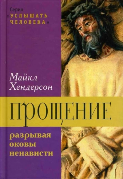 Прощение: разрывая оковы ненависти - Майкл Хендерсон - Слушать Любимую Книгу + Без Рекламы 📲 Slushat-Knigi.Com