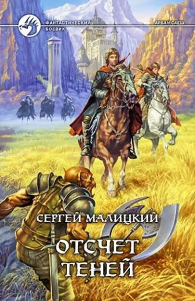 Отсчет теней - Сергей Малицкий - Слушать Любимую Книгу + Без Рекламы 📲 Slushat-Knigi.Com